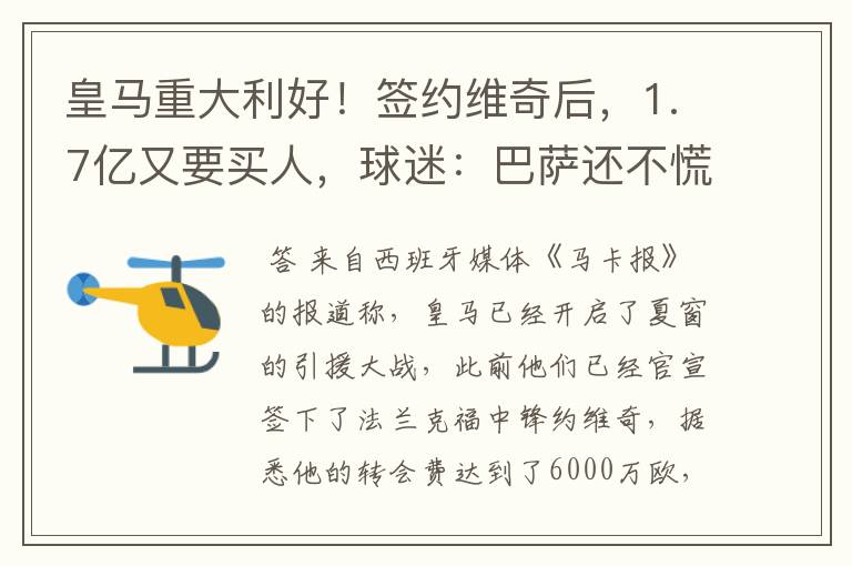 皇马重大利好！签约维奇后，1.7亿又要买人，球迷：巴萨还不慌？