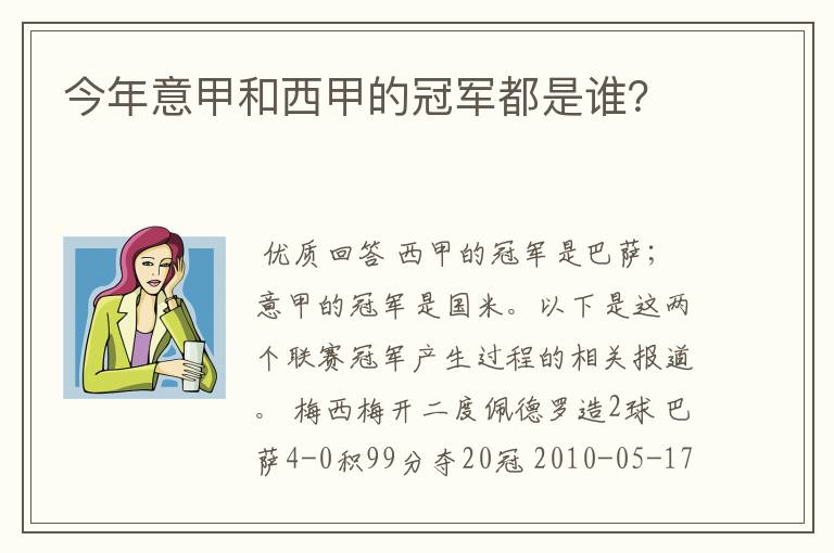 今年意甲和西甲的冠军都是谁？