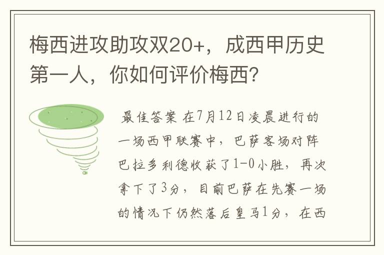 梅西进攻助攻双20+，成西甲历史第一人，你如何评价梅西？