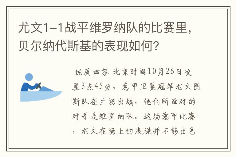 尤文1-1战平维罗纳队的比赛里，贝尔纳代斯基的表现如何？