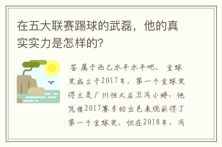 在五大联赛踢球的武磊，他的真实实力是怎样的？