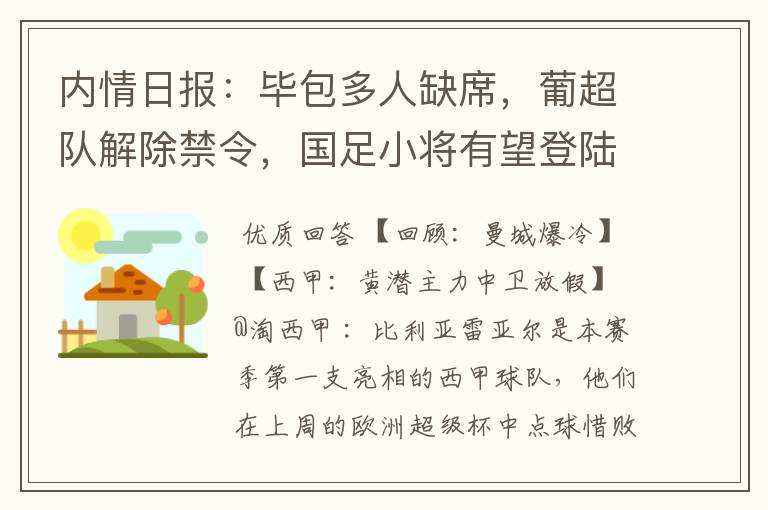 内情日报：毕包多人缺席，葡超队解除禁令，国足小将有望登陆西甲