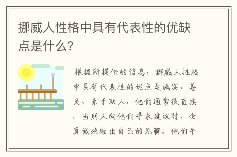 挪威人性格中具有代表性的优缺点是什么？