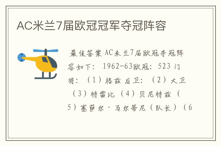 AC米兰7届欧冠冠军夺冠阵容