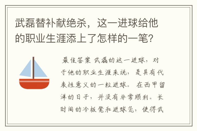 武磊替补献绝杀，这一进球给他的职业生涯添上了怎样的一笔？