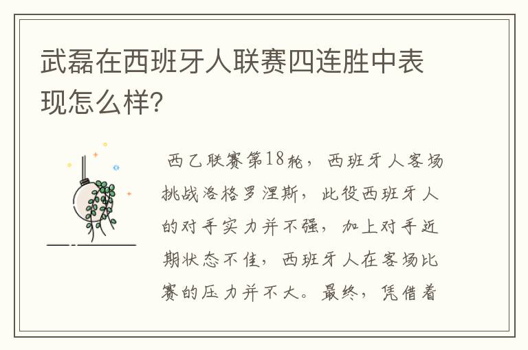 武磊在西班牙人联赛四连胜中表现怎么样？