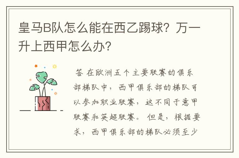 皇马B队怎么能在西乙踢球？万一升上西甲怎么办？