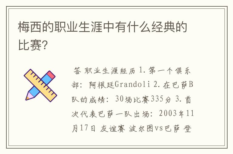 梅西的职业生涯中有什么经典的比赛？