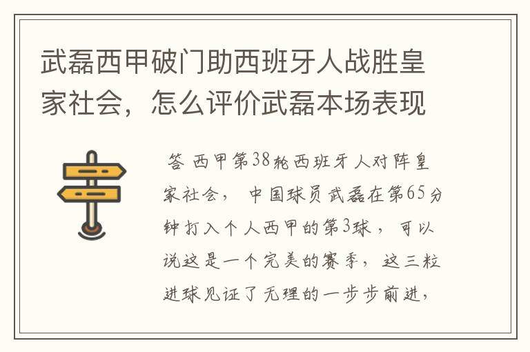 武磊西甲破门助西班牙人战胜皇家社会，怎么评价武磊本场表现？