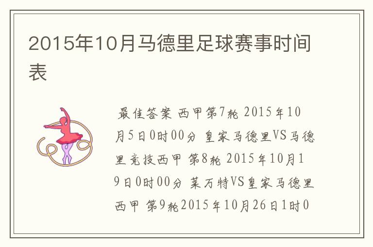 2015年10月马德里足球赛事时间表