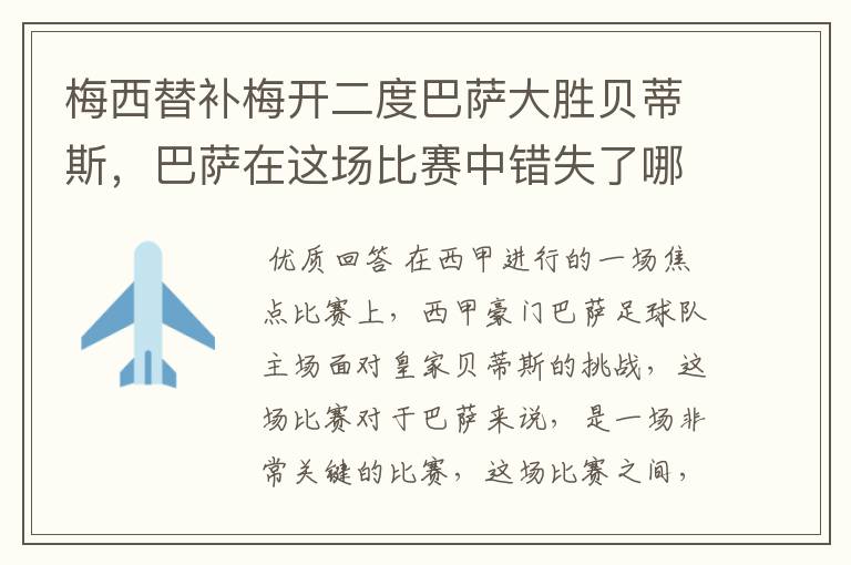 梅西替补梅开二度巴萨大胜贝蒂斯，巴萨在这场比赛中错失了哪些良机？