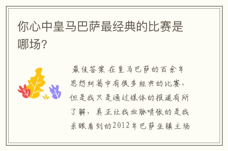 你心中皇马巴萨最经典的比赛是哪场?