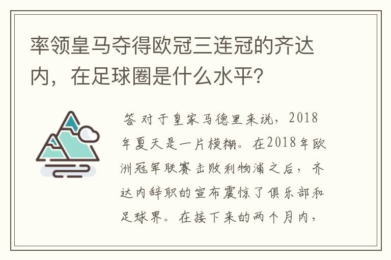 率领皇马夺得欧冠三连冠的齐达内，在足球圈是什么水平？