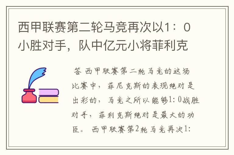 西甲联赛第二轮马竞再次以1：0小胜对手，队中亿元小将菲利克斯的表现如何？