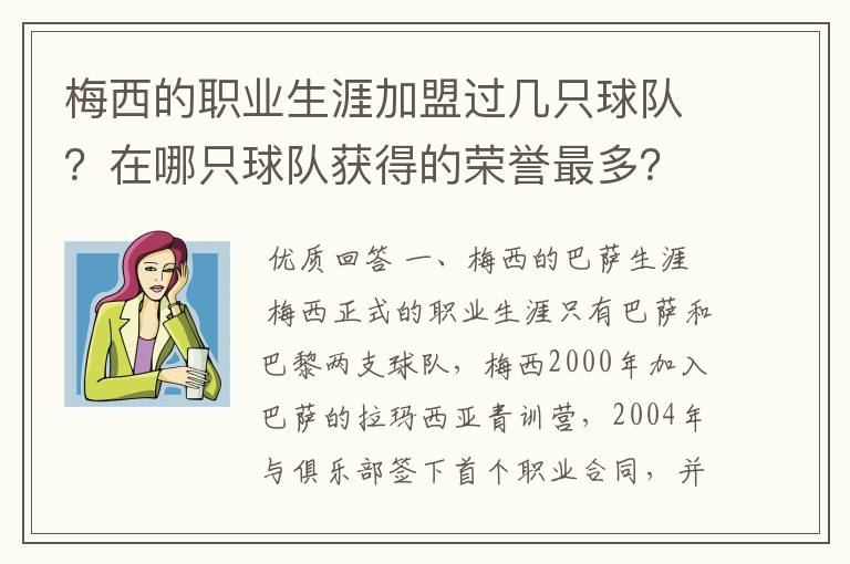 梅西的职业生涯加盟过几只球队？在哪只球队获得的荣誉最多？