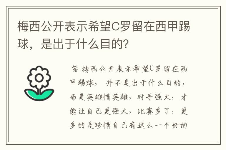 梅西公开表示希望C罗留在西甲踢球，是出于什么目的？