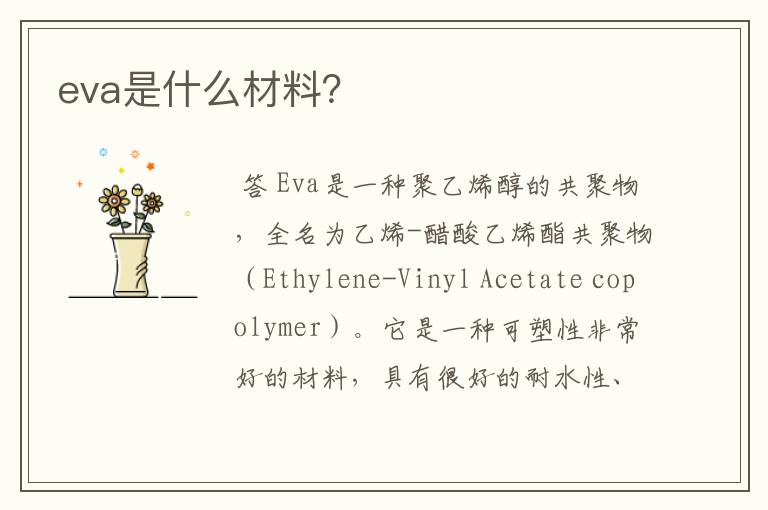 eva是什么材料？