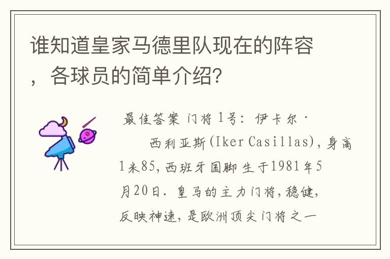 谁知道皇家马德里队现在的阵容，各球员的简单介绍？