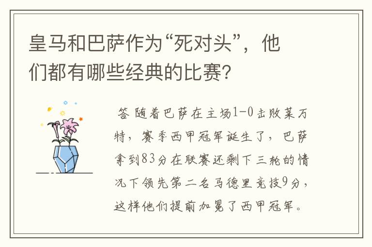 皇马和巴萨作为“死对头”，他们都有哪些经典的比赛？