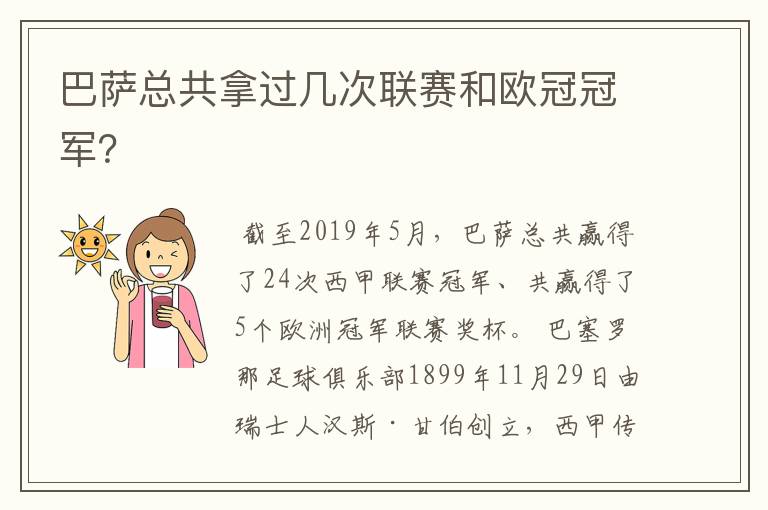 巴萨总共拿过几次联赛和欧冠冠军？