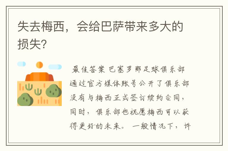 失去梅西，会给巴萨带来多大的损失？