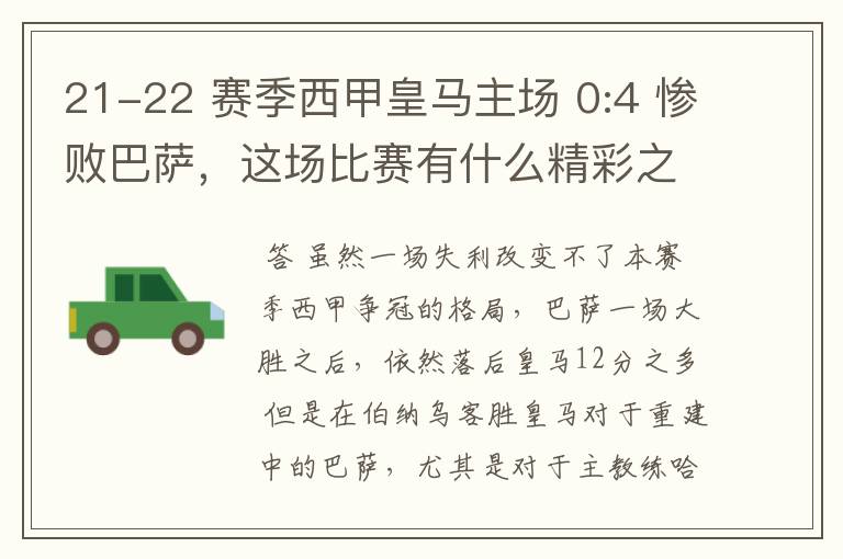 21-22 赛季西甲皇马主场 0:4 惨败巴萨，这场比赛有什么精彩之处？