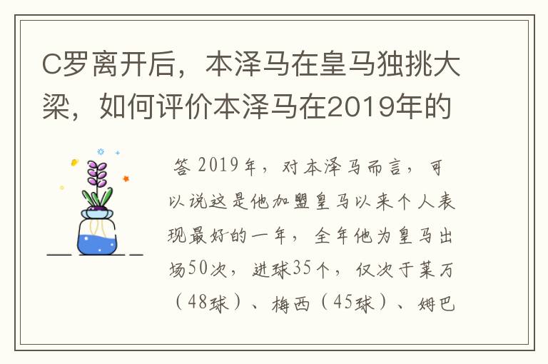 C罗离开后，本泽马在皇马独挑大梁，如何评价本泽马在2019年的表现？