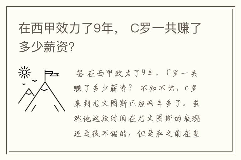 在西甲效力了9年， C罗一共赚了多少薪资？