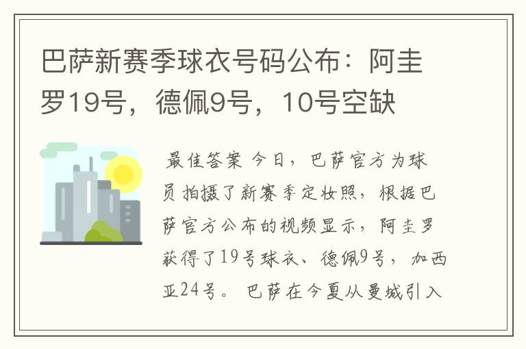 巴萨新赛季球衣号码公布：阿圭罗19号，德佩9号，10号空缺