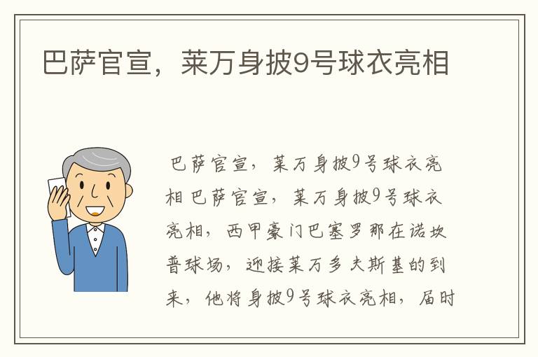 巴萨官宣，莱万身披9号球衣亮相