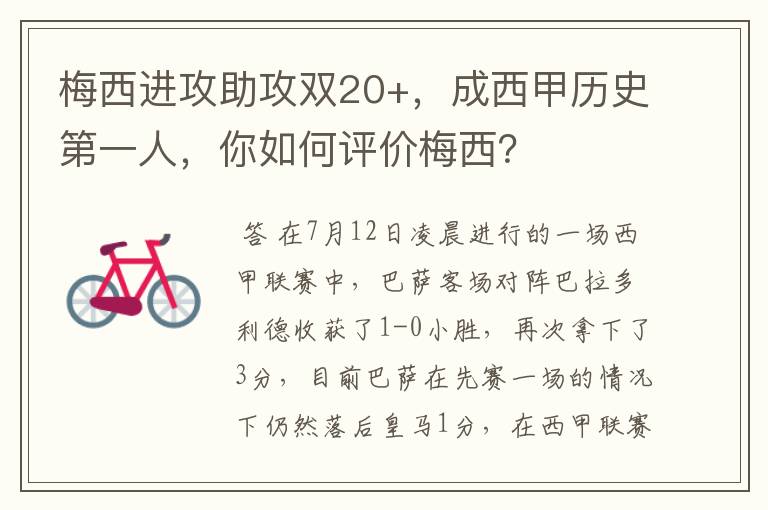 梅西进攻助攻双20+，成西甲历史第一人，你如何评价梅西？