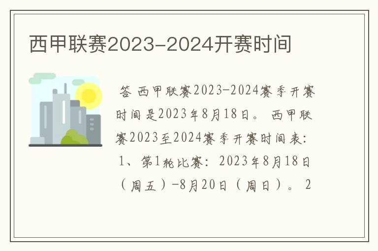 西甲联赛2023-2024开赛时间