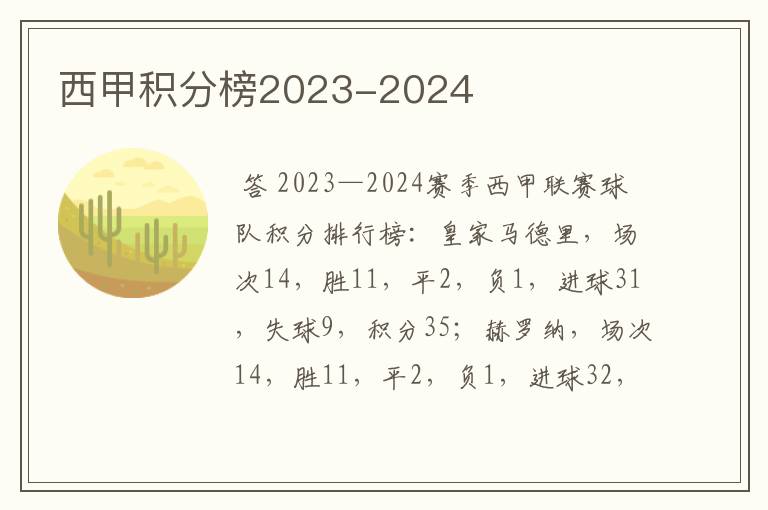 西甲积分榜2023-2024