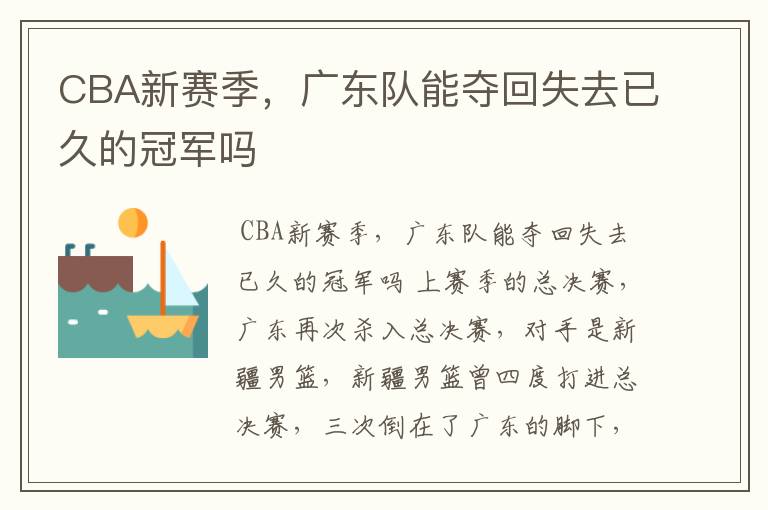 CBA新赛季，广东队能夺回失去已久的冠军吗