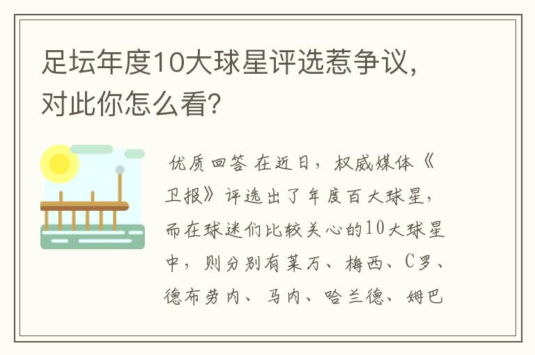 足坛年度10大球星评选惹争议，对此你怎么看？