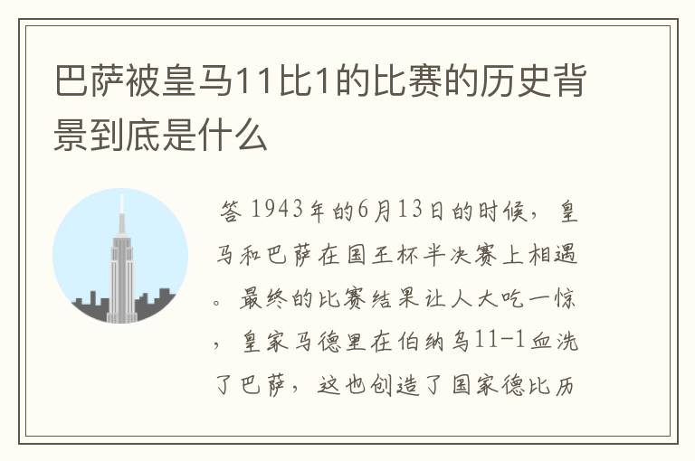 巴萨被皇马11比1的比赛的历史背景到底是什么