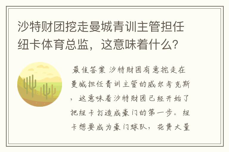 沙特财团挖走曼城青训主管担任纽卡体育总监，这意味着什么？