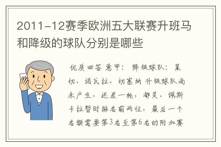 2011-12赛季欧洲五大联赛升班马和降级的球队分别是哪些