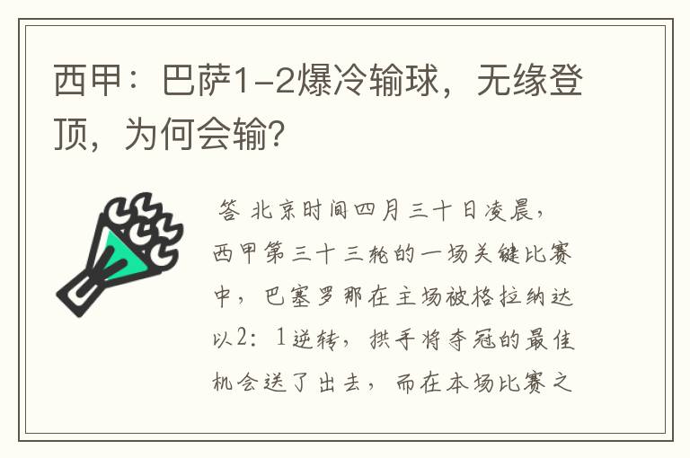 西甲：巴萨1-2爆冷输球，无缘登顶，为何会输？