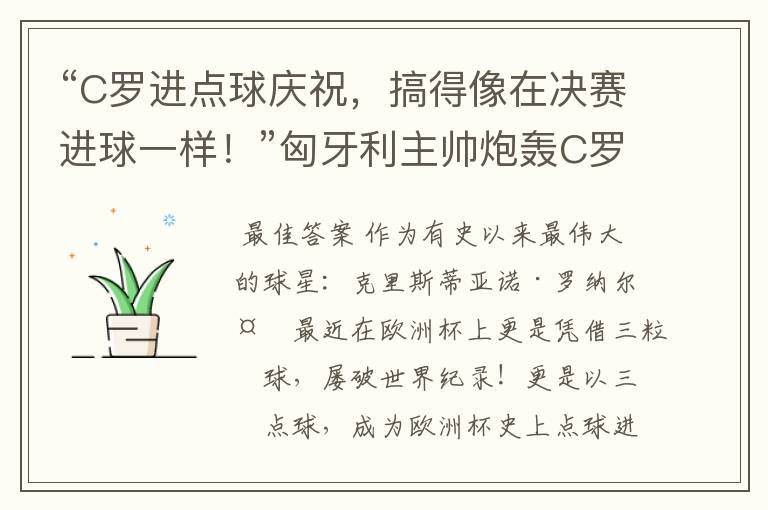 “C罗进点球庆祝，搞得像在决赛进球一样！”匈牙利主帅炮轰C罗