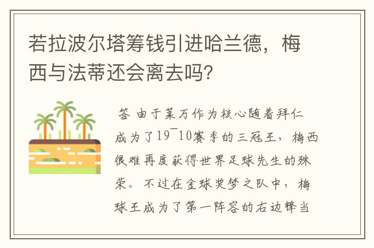 若拉波尔塔筹钱引进哈兰德，梅西与法蒂还会离去吗？