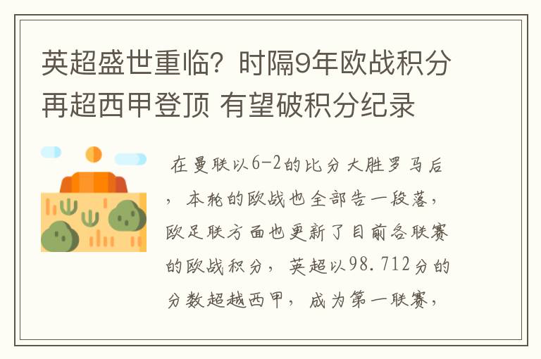 英超盛世重临？时隔9年欧战积分再超西甲登顶 有望破积分纪录