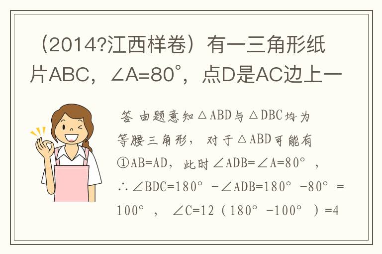 （2014?江西样卷）有一三角形纸片ABC，∠A=80°，点D是AC边上一点，沿BD方向剪开三角形纸片后，发现所得