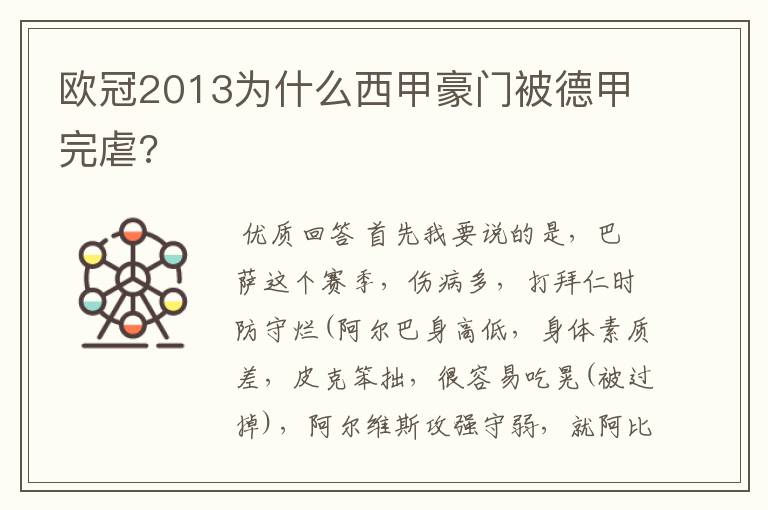 欧冠2013为什么西甲豪门被德甲完虐?