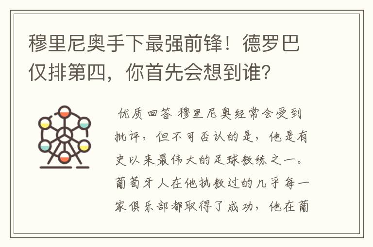 穆里尼奥手下最强前锋！德罗巴仅排第四，你首先会想到谁？