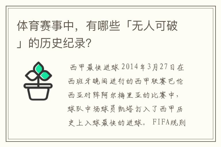 体育赛事中，有哪些「无人可破」的历史纪录？