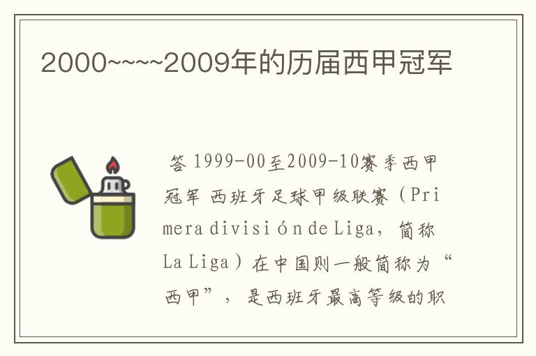 2000~~~~2009年的历届西甲冠军