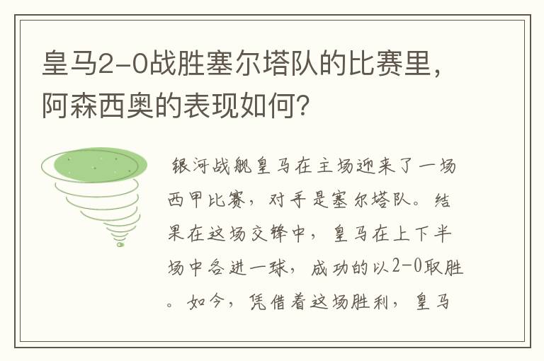 皇马2-0战胜塞尔塔队的比赛里，阿森西奥的表现如何？