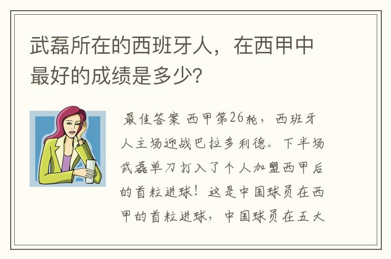 武磊所在的西班牙人，在西甲中最好的成绩是多少？