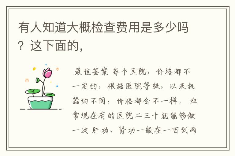 有人知道大概检查费用是多少吗？这下面的，